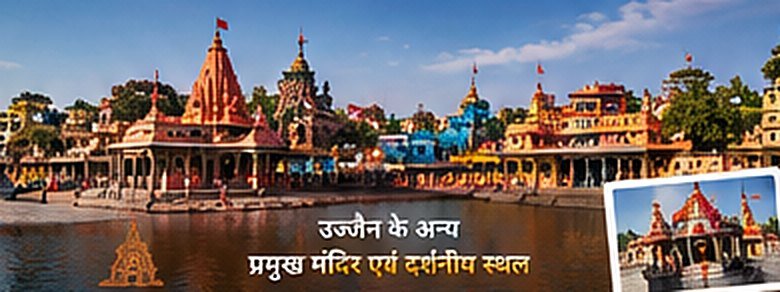 अन्य प्रमुख मंदिर एवं दर्शनीय स्थल - Other Famous Temples & Places, Ujjain